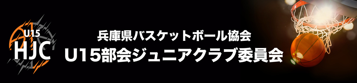 兵庫県バスケットボール協会U15部会ジュニアクラブ委員会